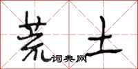 段相林荒土行书怎么写