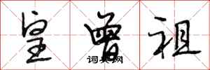 段相林皇曾祖行书怎么写