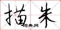 钱沛云描朱行书怎么写