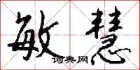 钱沛云敏慧行书怎么写