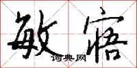 钱沛云敏寤行书怎么写