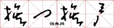 刘少英挨门挨户草书怎么写