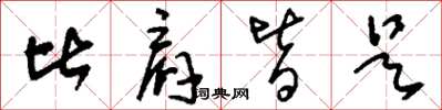 刘少英比肩皆是草书怎么写
