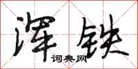 段相林浑铁行书怎么写