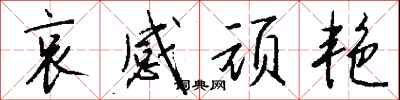 钱沛云哀感顽艳行书怎么写