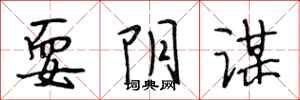 段相林耍阴谋行书怎么写