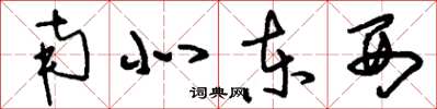 刘少英南北东西草书怎么写