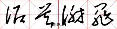 刘少英泥首谢罪草书怎么写