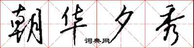 钱沛云朝华夕秀行书怎么写