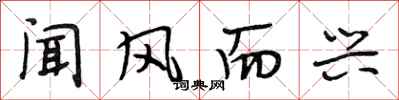 段相林闻风而兴行书怎么写