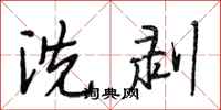 段相林洗剥行书怎么写