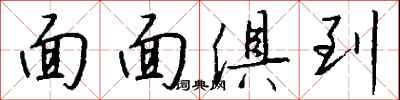 钱沛云面面俱到行书怎么写