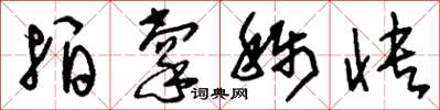 刘少英拍掌称快草书怎么写