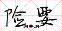 段相林险要行书怎么写