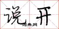 段相林说开行书怎么写