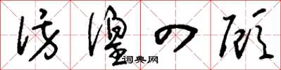 刘少英彷徨四顾草书怎么写