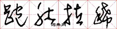 刘少英跑肚拉稀草书怎么写