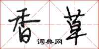 段相林香草行书怎么写