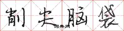 段相林削尖脑袋行书怎么写