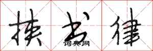 段相林挟书律行书怎么写