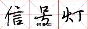 段相林信号灯行书怎么写