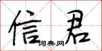 段相林信君行书怎么写