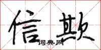 段相林信欺行书怎么写