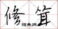 段相林修耸行书怎么写