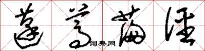 刘少英蓬蒿满径草书怎么写