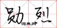 段相林勋烈行书怎么写