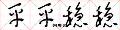 刘少英平平稳稳草书怎么写