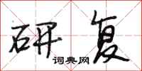 段相林研复行书怎么写