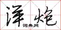 段相林洋炮行书怎么写
