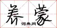 段相林养蒙行书怎么写