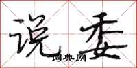 段相林说委行书怎么写