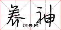 段相林养神行书怎么写