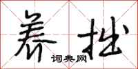 段相林养拙行书怎么写