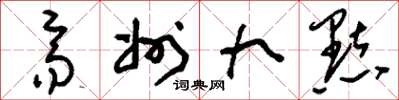 刘少英齐州九点草书怎么写