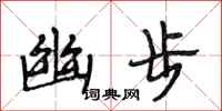 段相林幽步行书怎么写