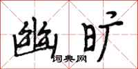 段相林幽旷行书怎么写
