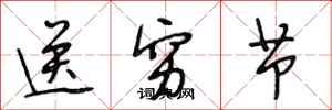 段相林送穷节行书怎么写