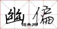 段相林幽偏行书怎么写