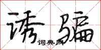 段相林诱骗行书怎么写