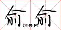 段相林俞俞行书怎么写