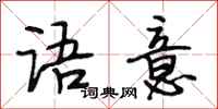 段相林语意行书怎么写