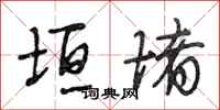 段相林垣堵行书怎么写