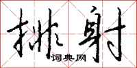 钱沛云排射行书怎么写