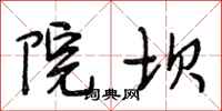 段相林院坝行书怎么写