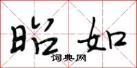 段相林昭如行书怎么写