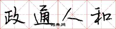 段相林政通人和行书怎么写